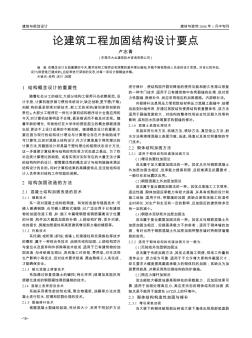 論建筑工程加固結(jié)構(gòu)設(shè)計要點