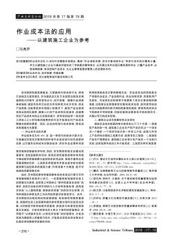 作业成本法的应用——以建筑施工企业为参考