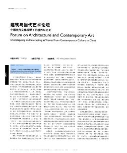 建筑与当代艺术论坛  中国当代文化视野下的越界与交叉