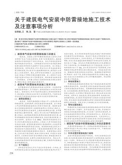 关于建筑电气安装中防雷接地施工技术及注意事项分析