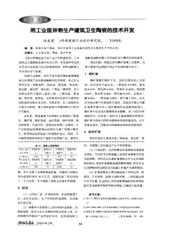 用工业废弃物生产建筑卫生陶瓷的技术开发