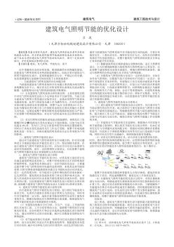 建筑電氣照明節(jié)能的優(yōu)化設(shè)計(jì)
