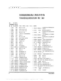 全国建筑钢结构工程技术咨询专家委员会委员名单(第二届)