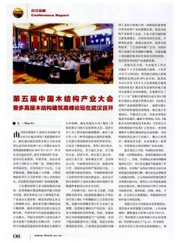 第五届中国木结构产业大会暨多高层木结构建筑高峰论坛在武汉召开