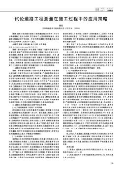 試論道路工程測(cè)量在施工過(guò)程中的應(yīng)用策略