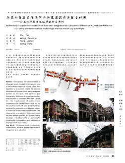 历史街区原真性保护与历史建筑资源整合利用——以武汉市黎黄陂路历史街区为例