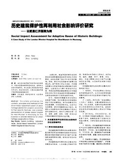 歷史建筑保護(hù)性再利用社會(huì)影響評(píng)價(jià)研究——以武昌仁濟(jì)醫(yī)院為例