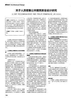 关于人员密集公共建筑安全设计研究