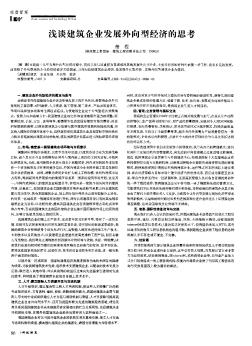 浅谈建筑企业发展外向型经济的思考