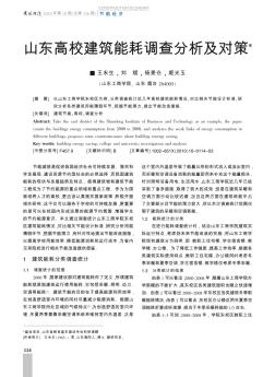 山东高校建筑能耗调查分析及对策