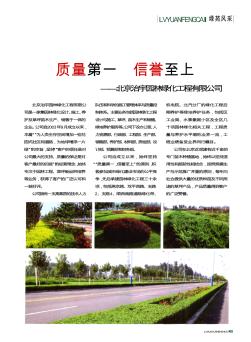质量第一  信誉至上——北京治宇园林绿化工程有限公司