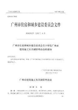 广州市住房和城乡建设委员会关于印发广州市建筑施工实名制管理办法的通知