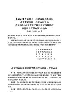 北京市建设委员会  北京市规划委员会  北京市财政局  北京市审计局关于印发《北京市农民住宅建筑节能墙改示范项目管理办法》的通知