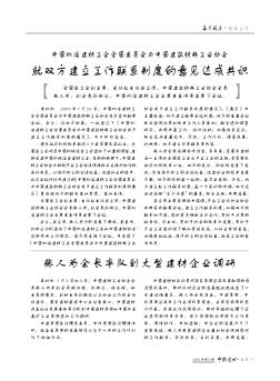 中国机冶建材工会全国委员会与中国建筑材料工业协会  就双方建立工作联系制度的意见达成共识