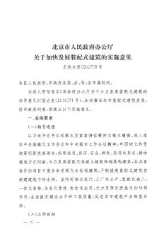 北京市人民政府办公厅关于加快发展装配式建筑的实施意见