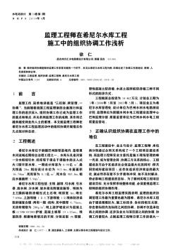 監(jiān)理工程師在希尼爾水庫工程施工中的組織協(xié)調工作淺析