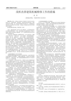 浅析改善建筑机械维修工作的措施