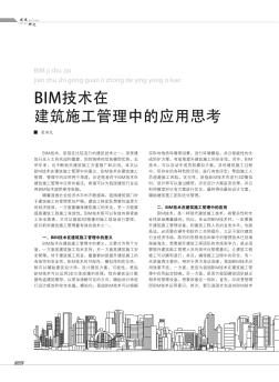 BIM技術(shù)在建筑施工管理中的應(yīng)用思考