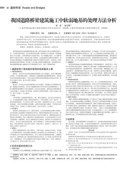 我國道路橋梁建筑施工中軟弱地基的處理方法分析