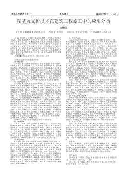 深基坑支護(hù)技術(shù)在建筑工程施工中的應(yīng)用分析