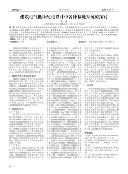 建筑電氣低壓配電設(shè)計(jì)中各種接地系統(tǒng)的探討