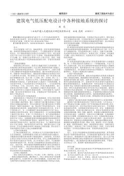 建筑電氣低壓配電設(shè)計(jì)中各種接地系統(tǒng)的探討