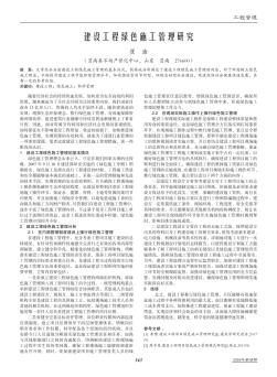 建设工程绿色施工管理研究