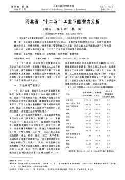 河北省“十二五”工业节能潜力分析