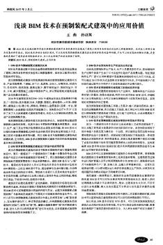 浅谈BIM技术在预制装配式建筑中的应用价值