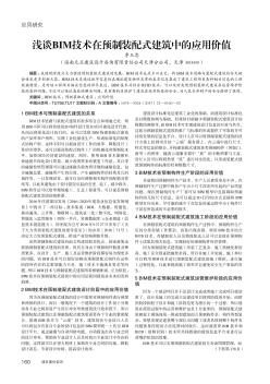 浅谈BIM技术在预制装配式建筑中的应用价值
