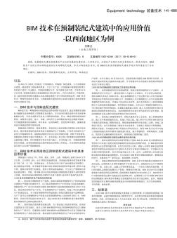BIM技术在预制装配式建筑中的应用价值-以西南地区为例