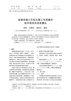 地浸采铀工艺钻孔施工与成建井技术现状及改进建议