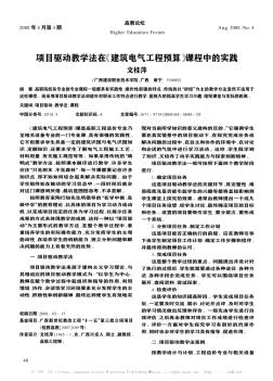 项目驱动教学法在《建筑电气工程预算》课程中的实践