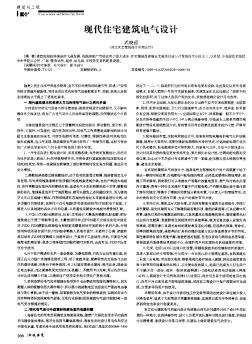 現(xiàn)代住宅建筑電氣設計