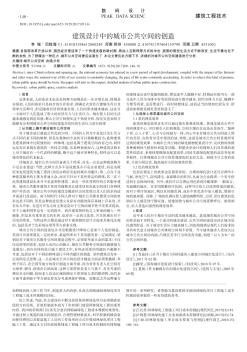 建筑設(shè)計中的城市公共空間的創(chuàng)造