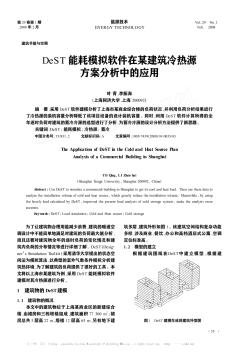 DeST能耗模拟软件在某建筑冷热源方案分析中的应用