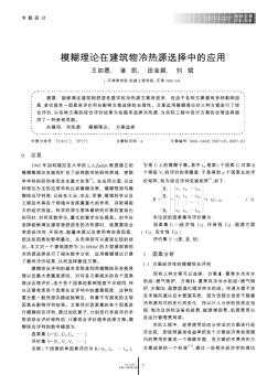 模糊理論在建筑物冷熱源選擇中的應(yīng)用