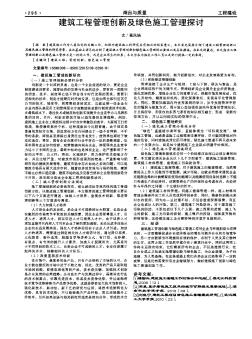 建筑工程管理創(chuàng)新及綠色施工管理探討