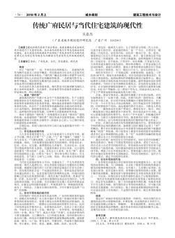 传统广府民居与当代住宅建筑的现代性