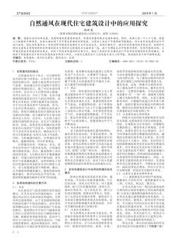 自然通風(fēng)在現(xiàn)代住宅建筑設(shè)計(jì)中的應(yīng)用探究