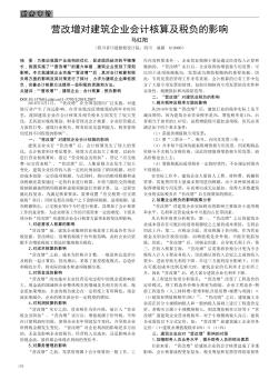 營改增對(duì)建筑企業(yè)會(huì)計(jì)核算及稅負(fù)的影響