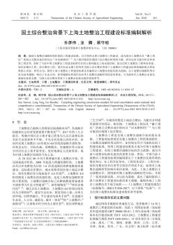 国土综合整治背景下上海土地整治工程建设标准编制解析