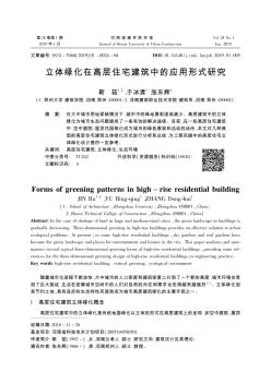 立体绿化在高层住宅建筑中的应用形式研究