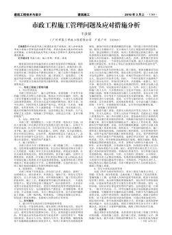 市政工程施工管理問(wèn)題及應(yīng)對(duì)措施分析