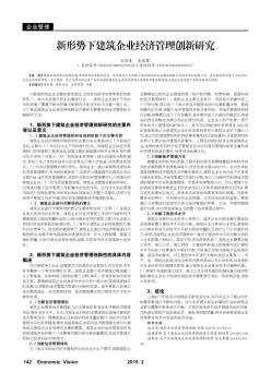 新形势下建筑企业经济管理创新研究