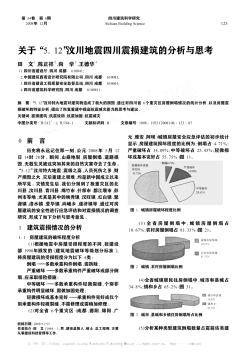 关于“5.12”汶川地震四川震损建筑的分析与思考