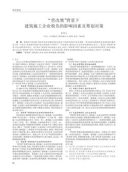 “營改增”背景下建筑施工企業(yè)稅負(fù)的影響因素及籌劃對策