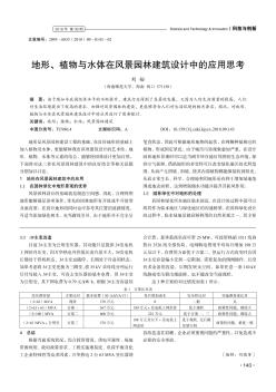 地形、植物与水体在风景园林建筑设计中的应用思考