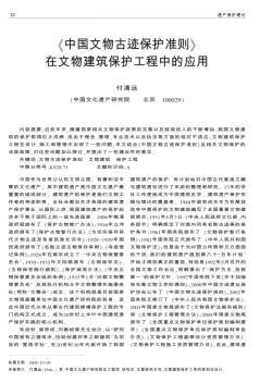 《中国文物古迹保护准则》在文物建筑保护工程中的应用
