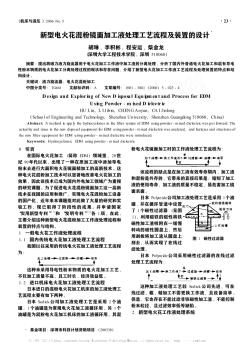 新型电火花混粉镜面加工液处理工艺流程及装置的设计